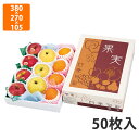【化粧箱】L-2259 果実四季旬彩 大 380×270×105〈身箱深さ60〉mm (50枚入)【代引不可】 フルーツ用 ギフト用 ギフトボックス 紙箱 果物...