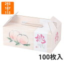 【エントリーでポイント5倍!】【化粧箱】L-2284 桃果手提6ヶ入箱 293×187×115mm (100枚入)【代引不可】 フルーツ用 ギフト用 ギフトボックス 紙箱 果物箱 贈答用 青果用 果物用