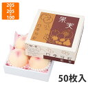 【エントリーでポイント5倍!】【化粧箱】L-2301 果実四季旬彩 ミニ205角 205×205×100〈身箱深さ60〉mm (50枚入)【代引不可】 フルーツ用 ギフト用 ギフトボックス 紙箱 果物箱 贈答用 青果用 果物用