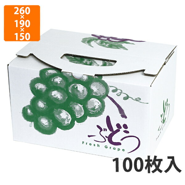 【化粧箱】L-2305 ぶどうの里手提 中　260×190×150（240）mm (100枚入)【代引不可】 フルーツ用 ギフト用 ギフトボックス 紙箱 果物箱 贈答用 青果用 果物用