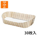 【エントリーでポイント5倍!】【化粧箱】L-2346 ペーパーバスケット 小 上320×220×65mm/底280×170mm (30枚入)【代引不可】 フルーツ用 ギフト用 ギフトボックス 紙箱 果物箱 贈答用 青果用 果物用