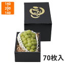 【化粧箱】L-2370 こだわりの黒 140H 小 140×200×140mm〈身箱深さ75mm〉(70枚入)【代引不可】 フルーツ用 ギフト用 ギフトボックス 紙箱 果物箱 贈答用 青果用 果物用