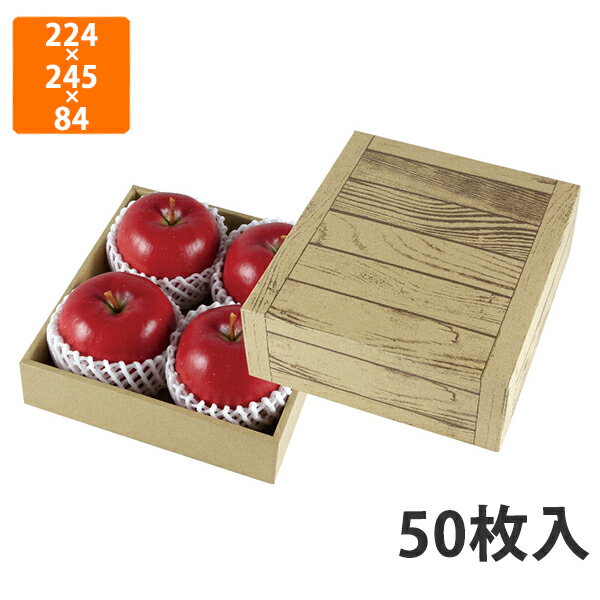 【エントリーでポイント7倍！12/4〜】【化粧箱】L-2435 フルーツギフト 茶 木目 ミニ　224×245×84〈身..