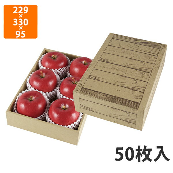 【エントリーでポイント7倍！12/4〜】【化粧箱】L-2436 フルーツギフト 茶 木目 小　229×330×95〈身箱..