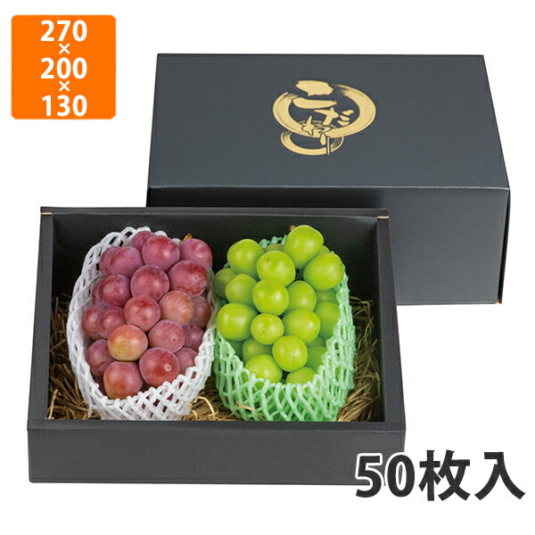 【化粧箱】L-2468 こだわりの黒マット 130H 中　270×200×130mm（50枚入）【代引不可】 フルーツ用 ギフト用 ギフトボックス 紙箱 果物箱 贈答用 青果用 果物用