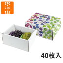 【化粧箱】L-2486 彩りぶどう 中 身深 270×220×135mm(40枚入)【代引不可】 フルーツ用 ギフト用 ギフトボックス 紙箱 果物箱 贈答用 青...