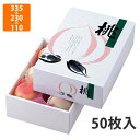 【エントリーでポイント5倍!】【化粧箱】L-291 AP桃太郎 中 335×230×110mm (50枚入)【代引不可】 フルーツ用 ギフト用 ギフトボックス 紙箱 果物箱 贈答用 青果用 果物用
