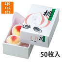 【エントリーでポイント5倍!】【化粧箱】L-367 AP桃太郎 6ヶ入 280×175×105mm (50枚入)【代引不可】 フルーツ用 ギフト用 ギフトボックス 紙箱 果物箱 贈答用 青果用 果物用