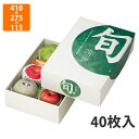 【化粧箱】L-376 旬の四季 大 410×275×115mm (40枚入)【代引不可】 フルーツ用 ギフト用 ギフトボックス 紙箱 果物箱 贈答用 青果用 果物用(3)