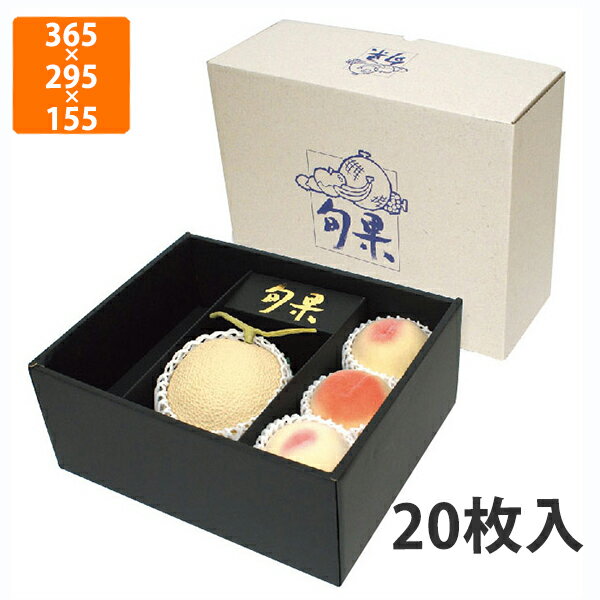 【化粧箱】L-378BL ロイヤル旬果 身・仕切黒 365×295×155mm (20枚入)【代引不可】 フルーツ用 ギフト用 ギフトボックス 紙箱 果物箱 贈答用 青果用 果物用