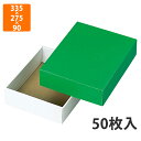 【化粧箱】L-78-3 グリーンボックス 中 335×275×90mm (50枚入)【代引不可】 フルーツ用 ギフト用 ギフトボックス 紙箱 果物箱 贈答用 青...