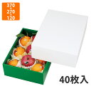 【化粧箱】LTO-500 グロス5 身グリーン 370×270×120mm (40枚入)【代引不可】 フルーツ用 ギフト用 ギフトボックス 紙箱 果物箱 贈答用 青果用 果物用(3)