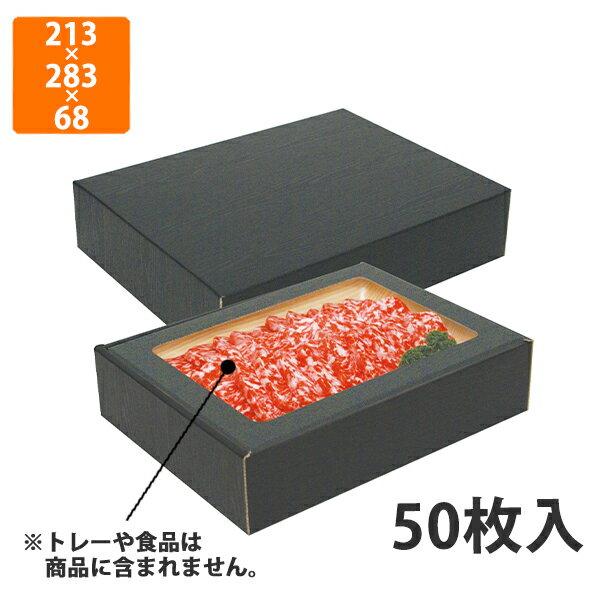 楽天包装資材のイチカラ　楽天市場店【エントリーでポイント7倍！12/4〜】【化粧箱】NK-410 黒木目ギフト箱2段 （肉箱 黒 深口）　213×283×68mm （50枚入）【代引不可】 ギフト箱 紙箱 加工食品用 精肉用 宅配用 黒木目調 高級感
