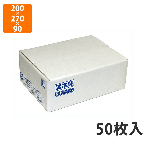 【エントリーでポイント7倍！12/4〜】【化粧箱】NK-116 片面エコクール A式 1　200×270×90mm (50枚入)..