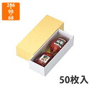 【化粧箱】NK-3 焼豚贈答箱 286×98×68mm (50枚入)【代引不可】 ギフト箱 紙箱 加工食品用 精肉用 宅配用 贈答用 お歳暮用 お中元用 ギフト...