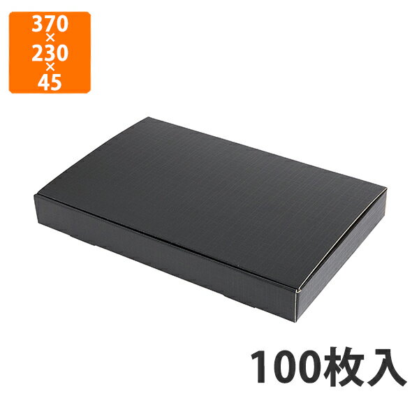 【化粧箱】SK-163 うなぎ箱 絹目格子 黒 大　370×230×45mm (100枚入)【代引不可】 ギフト箱 紙箱 加工食品用 贈答用 水産加工品用 宅配用 はっ水 お歳暮用 お中元用