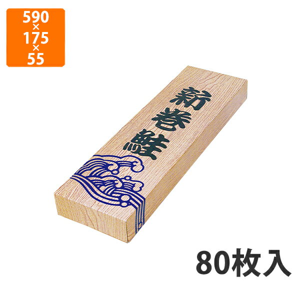 【化粧箱】A-19S 新巻木目 S　590×175×55mm (80枚入)【代引不可】 ギフト箱 紙箱 加工食品用 贈答用 水産加工品用 宅配用 はっ水 お歳暮用 お中元用