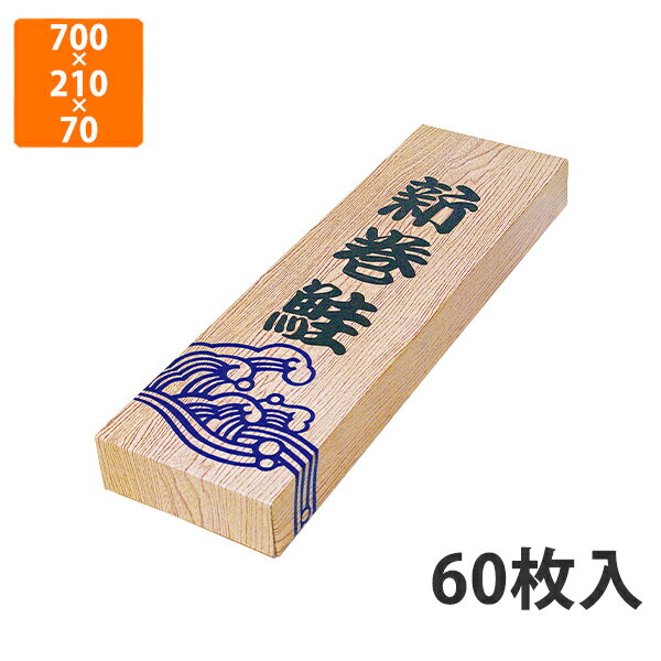 【化粧箱】A-21L 新巻木目 L　700×210×70mm (60枚入)【代引不可】 ギフト箱 紙箱 加工食品用 贈答用 水産加工品用 宅配用 はっ水 お歳暮用 お中元用