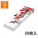 新巻鮭 【化粧箱】A-202 新巻鮭調理柄 中　670×180×65mm (50枚入)【代引不可】 ギフト箱 紙箱 加工食品用 贈答用 水産加工品用 宅配用 はっ水 お歳暮用 お中元用