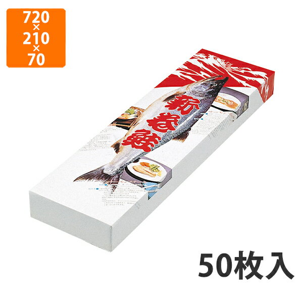 新巻鮭 【化粧箱】A-203 新巻鮭調理柄 大　720×210×70mm (50枚入)【代引不可】 ギフト箱 紙箱 加工食品用 贈答用 水産加工品用 宅配用 はっ水 お歳暮用 お中元用