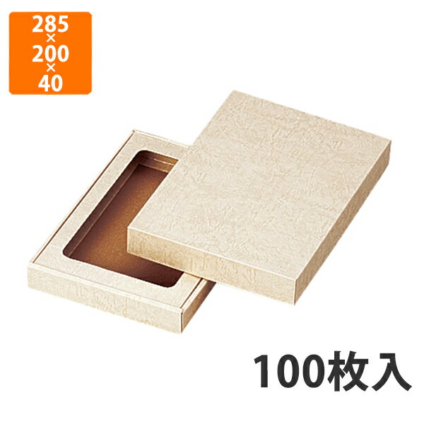 【化粧箱】SK-2 塩干（セロ付）大　285×200×40mm (100枚入)【代引不可】 ギフト箱 紙箱 加工食品用 贈答用 水産加工品用 宅配用 はっ水 お歳暮用 お中元用 珍味