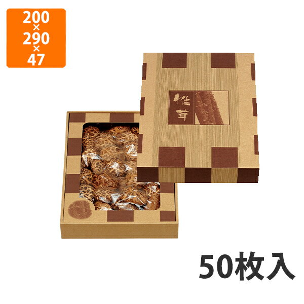 【化粧箱】15-117N 椎茸原木 セロなし 小　200×290×47mm (50枚入)【代引不可】 ギフト箱 紙箱 加工食品用 贈答用 水産加工品用 宅配用 はっ水 お歳暮用 お中元用 珍味