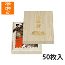 【エントリーでポイント5倍!】【化粧箱】TH-22N 桐柾 深口 セロなし 小 200×290×47mm (50枚入)【代引不可】 ギフト箱 紙箱 加工食品用 贈答用 水産加工品用 宅配用 はっ水 お歳暮用 お中元用