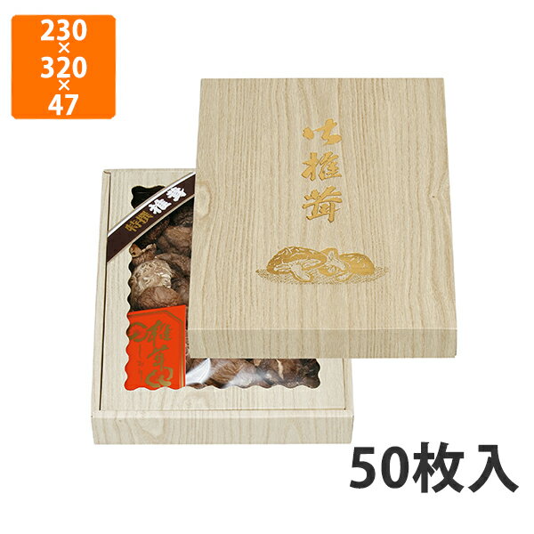 【化粧箱】TH-23N 桐柾 深口 セロなし 中　230×320×47mm (50枚入)【代引不可】 ギフト箱 紙箱 加工食品用 贈答用 水産加工品用 宅配用 はっ水 お歳暮用 お中元用