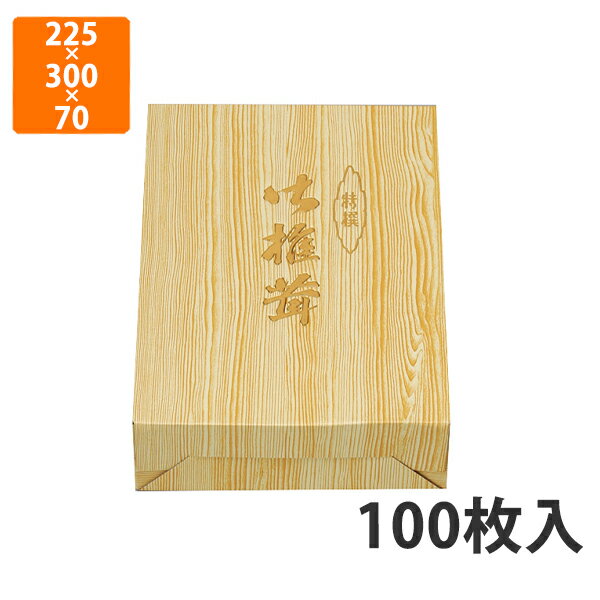 楽天袋の総合百貨店　イチカラ【化粧箱】S-51 木目柄 小　225×300×70mm （100枚入）【代引不可】 ギフト箱 紙箱 加工食品用 贈答用 水産加工品用 宅配用 はっ水 お歳暮用 お中元用