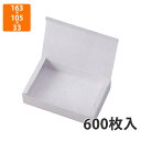 【化粧箱】12-113 無地1合折レンジ対応 163×105×33mm (600枚入)【代引不可】 紙箱 宅配用 テイクアウト用 惣菜用 中華 餃子用 シュウマイ用 春巻き用