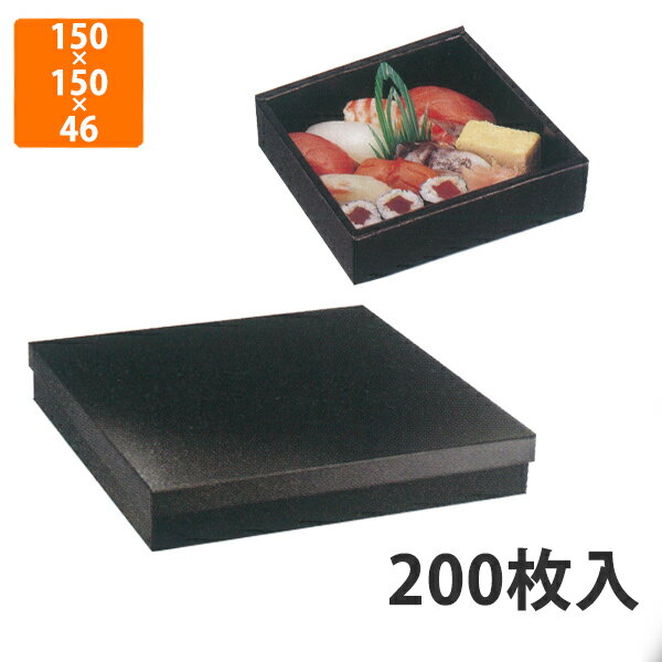 【化粧箱】TSB-603かぶせフタ無地セット0.8号150times;150times;46mm(200枚入)【代引不可】紙容器使い捨てテイクアウト用出前用持ち帰り用寿司用