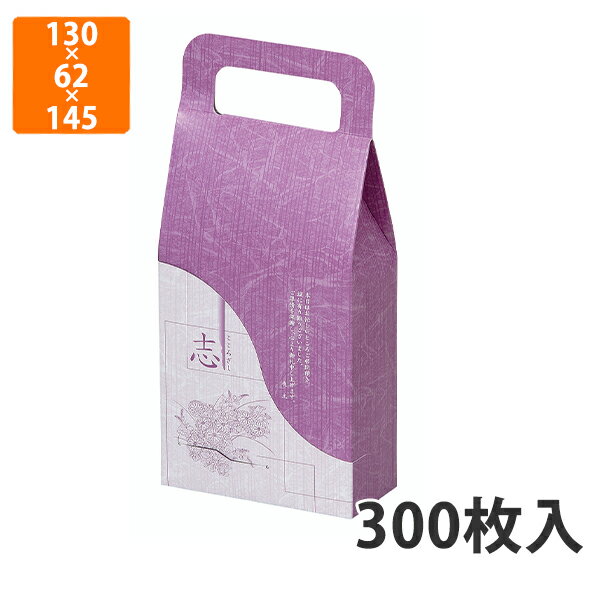 【化粧箱】BT-60 手提志セット 130×62×145(232)mm (300枚入)【代引不可】 紙箱 手提げ袋 仏事用 ギフト箱 返礼用