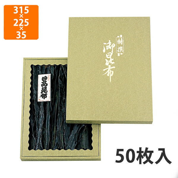 【BLACK FRIDAYエントリーでポイント7倍！】【化粧箱】NN-65 御昆布箱緑 セロ付 315×225×35mm (50枚入)..