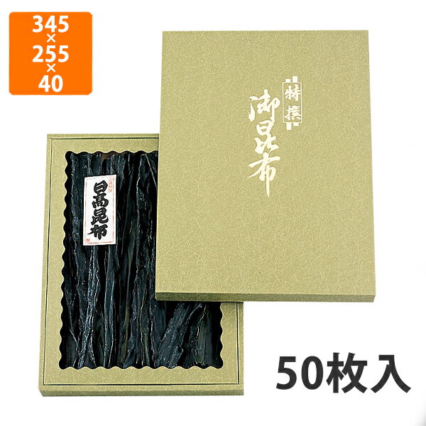 【BLACK FRIDAYエントリーでポイント7倍！】【化粧箱】NN-66 御昆布箱緑 セロ付 345×255×40mm (50枚入)..