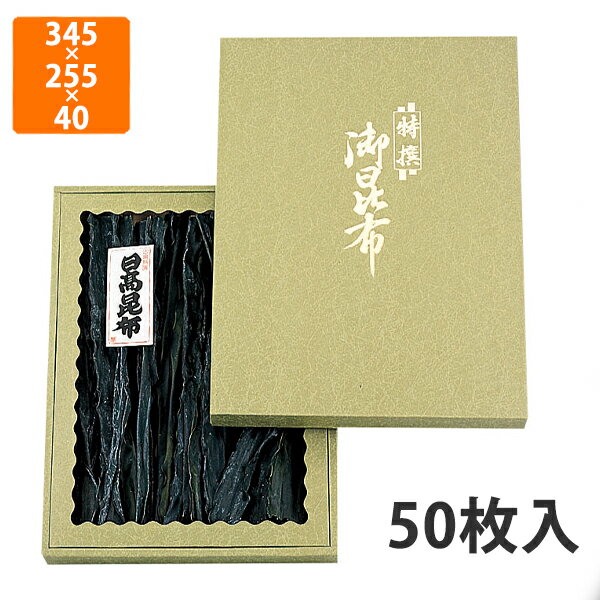 【BLACK FRIDAYエントリーでポイント7倍！】【化粧箱】NN-66N 御昆布箱緑 セロ無 345×225×40mm (50枚入..