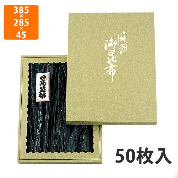 【BLACK FRIDAYエントリーでポイント7倍！】【化粧箱】NN-67 御昆布箱緑 セロ付 385×285×45mm (50枚入)..