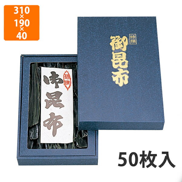 【BLACK FRIDAYエントリーでポイント7倍！】【化粧箱】NN-41BN 御昆布箱(極小)セロ無 310×190×40mm (50..