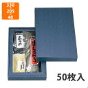 【化粧箱】NN-42A 詰合せ箱無地(小)セロ付 330×205×40mm (50枚入)【代引不可】 ギフト箱 紙箱 乾物 贈答用 昆布用