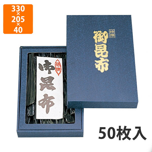 【BLACK FRIDAYエントリーでポイント7倍！】【化粧箱】NN-42B 御昆布箱(小)セロ付 330×205×40mm (50枚..