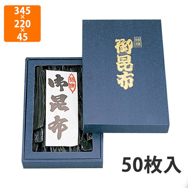 【BLACK FRIDAYエントリーでポイント7倍！】【化粧箱】NN-43BN 御昆布箱(中)セロ無 345×220×45mm (50枚..