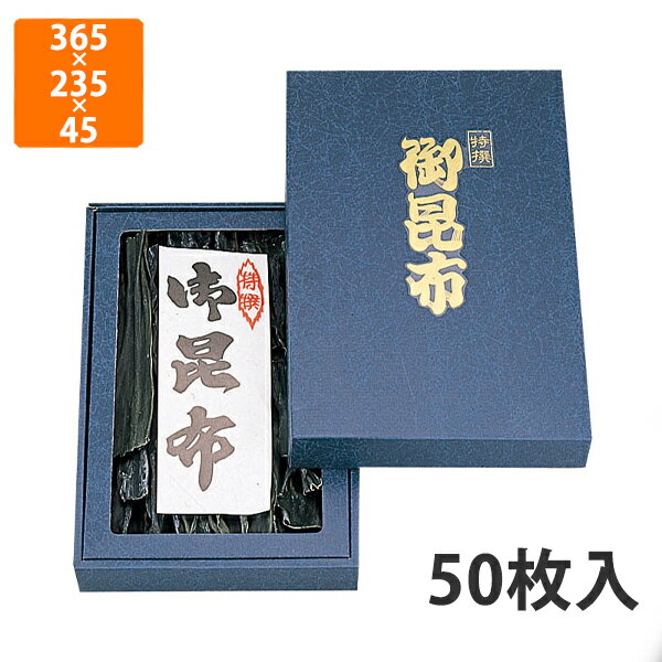 【BLACK FRIDAYエントリーでポイント7倍！】【化粧箱】NN-44B 御昆布箱(大)セロ付 365×235×45mm (50枚..