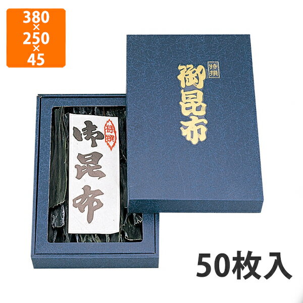 【BLACK FRIDAYエントリーでポイント7倍！】【化粧箱】NN-45BN 御昆布箱(特大)セロ無 380×250×45mm (50..