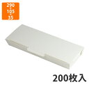 【エントリーでポイント10倍】【化粧箱】10-412FS SOUZAI BOX FS 29×11 290×105×35(底275×90)mm (200枚入)【代引不可】 紙箱 耐油・耐水 ランチボックス テイクアウト用 軽食用 ファーストフード用 使い捨て(3)