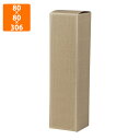 【化粧箱】K-298 酒用 筒式カタダン1本入 80×80×306mm (200枚入)【代引不可】
