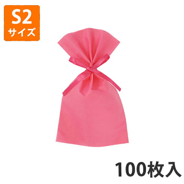 【不織布】リボンつき巾着袋 S2サイズ 100枚入り