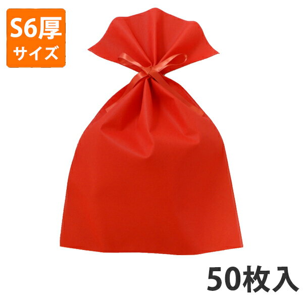 【BLACK FRIDAYエントリーでポイント7倍！】【不織布】リボンつき巾着袋 S6厚手タイプ 50枚入り