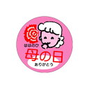【エントリーでポイント5倍】【シール】季節菓子シール 母の日 33×33mm LX105 (500枚入り)