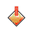 【エントリーでポイント5倍】【シール】季節菓子シール お正月 50×57mm LX108 (300枚入り)