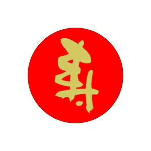 【イーグルス感謝祭エントリーでポイント5倍！BLACK FRIDAYは11/20から】【シール】季節菓子シール 寿 ..