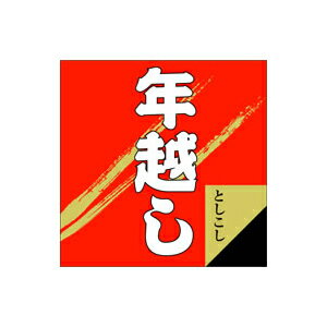 楽天袋の総合百貨店　イチカラ【シール】季節菓子シール 年越し 40×40mm LX111 （300枚入り）